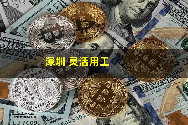 深圳 灵活用工